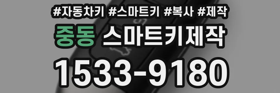 중동 스마트키제작