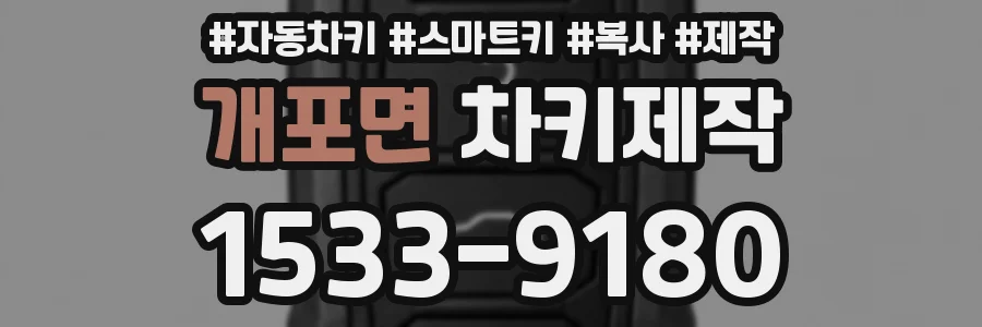 개포면 차키제작