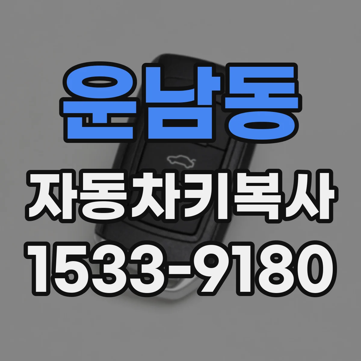 운남동 자동차키복사