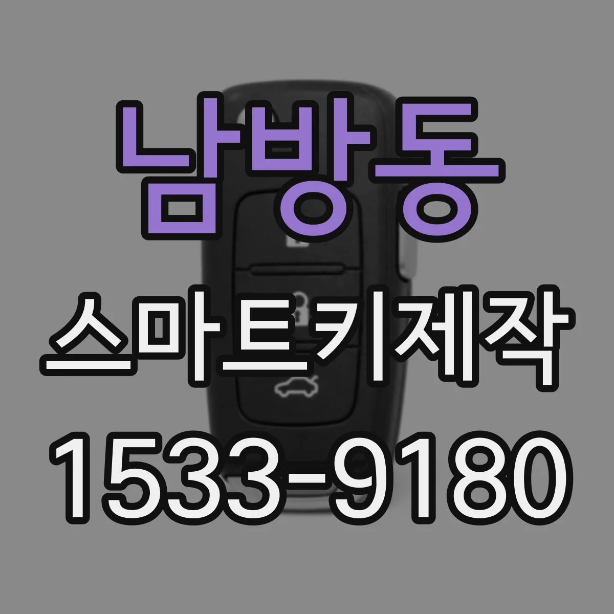 남방동 스마트키제작