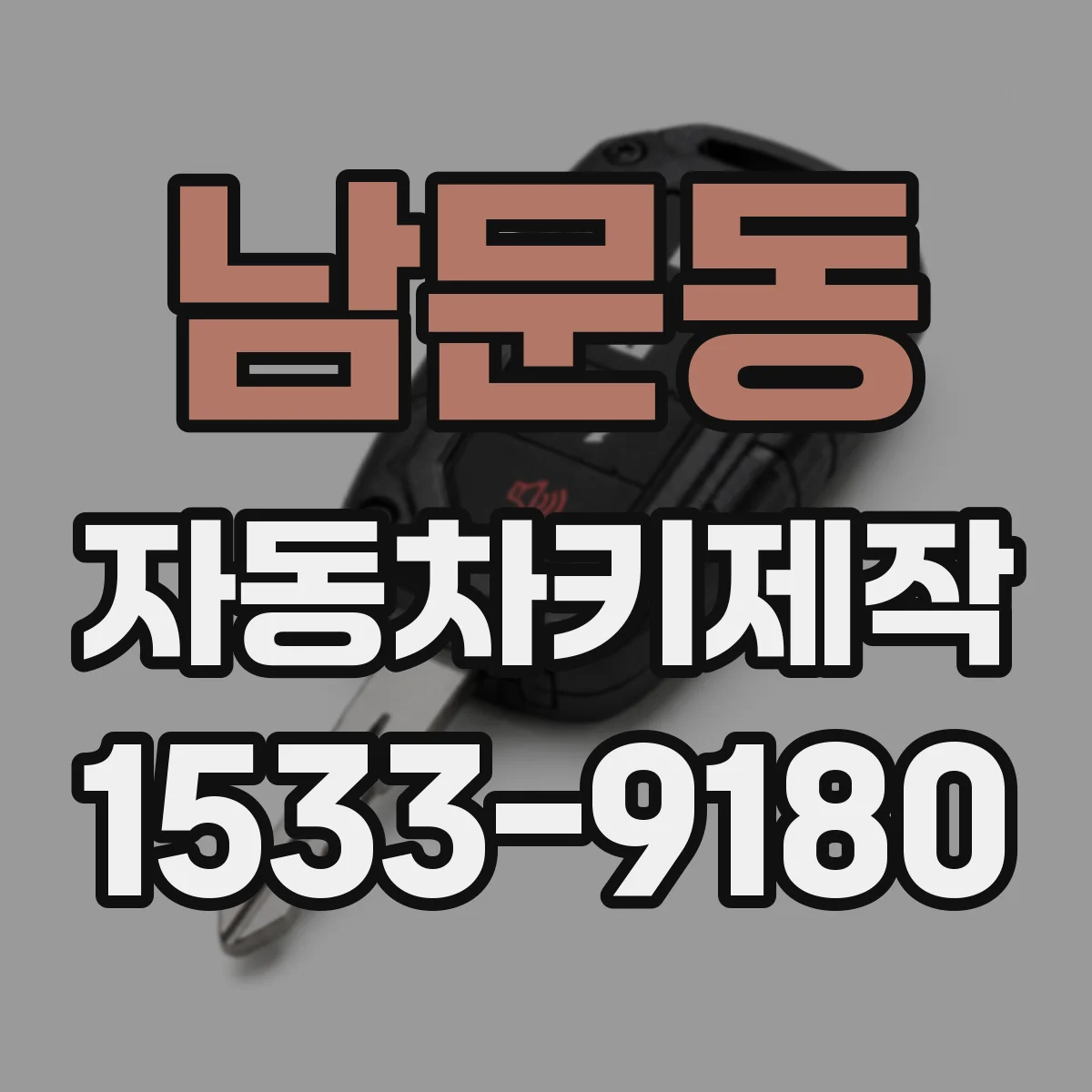 남문동 자동차키제작