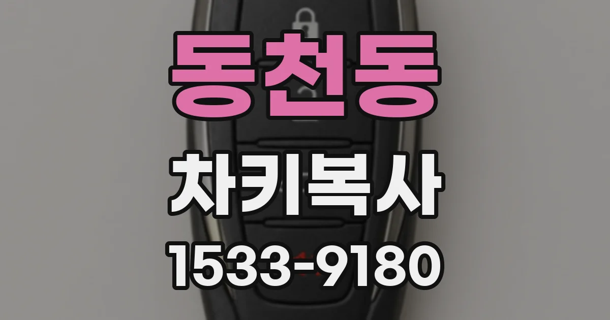 동천동 차키복사