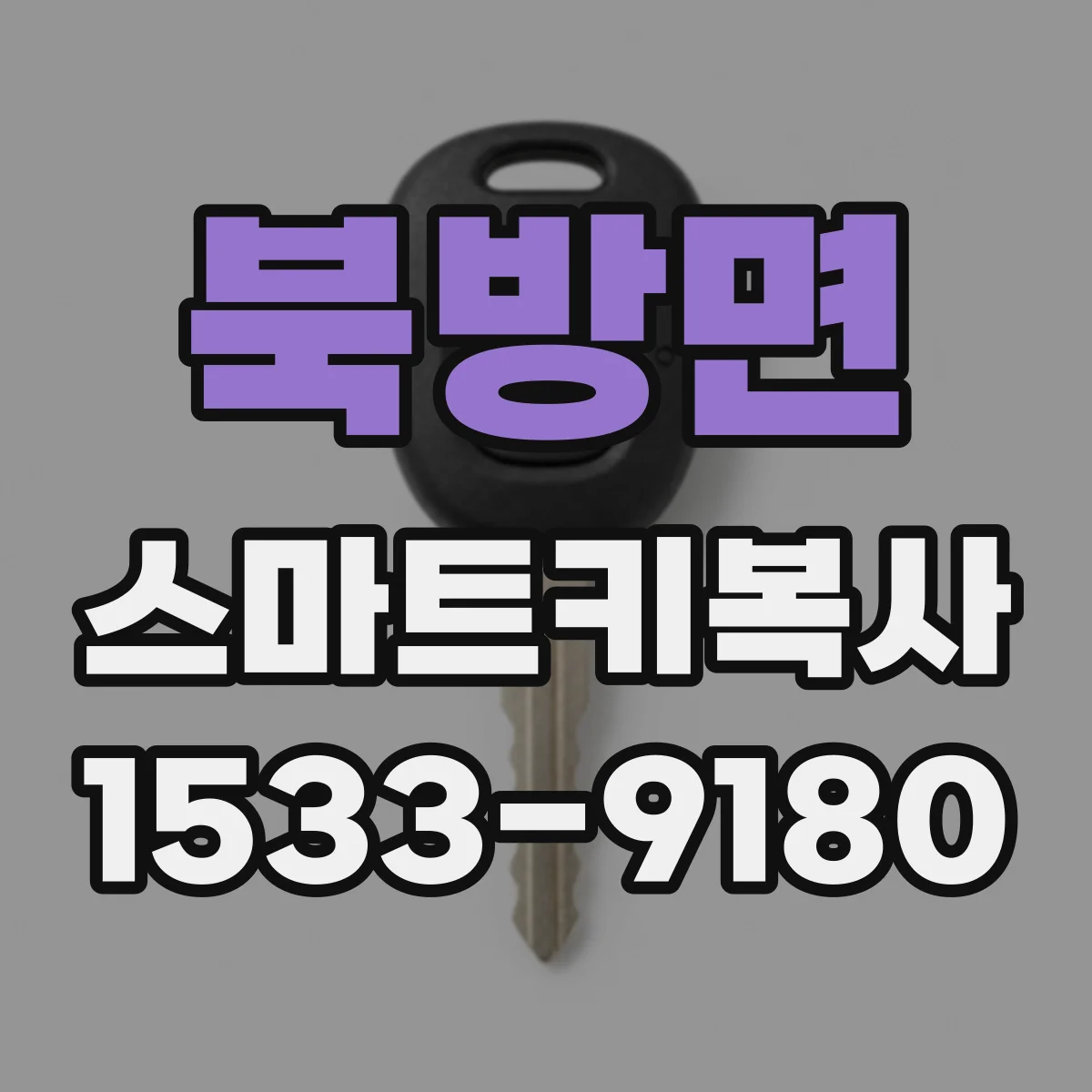 북방면 스마트키복사