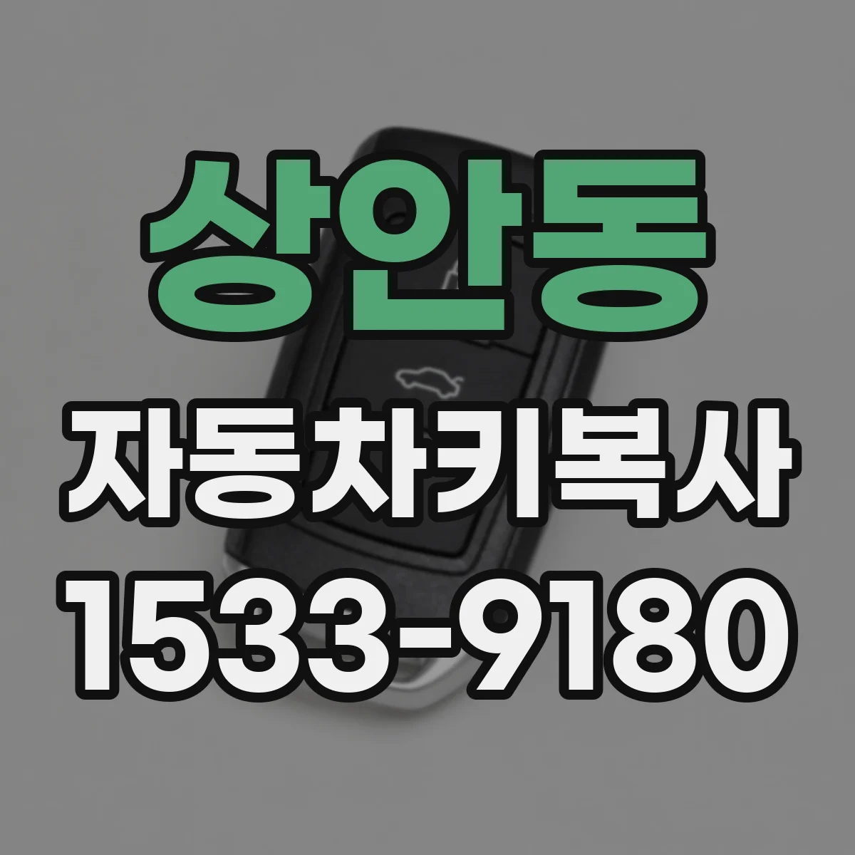 상안동 자동차키복사