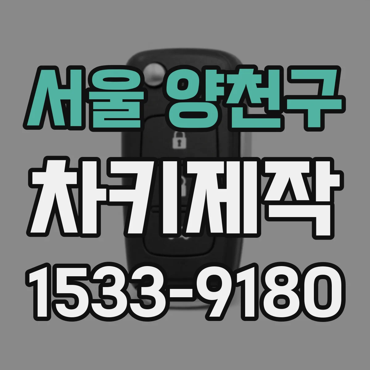 서울 양천구 차키제작