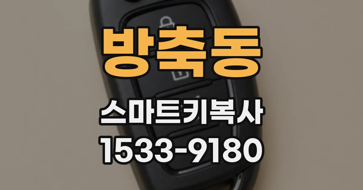 방축동 스마트키복사