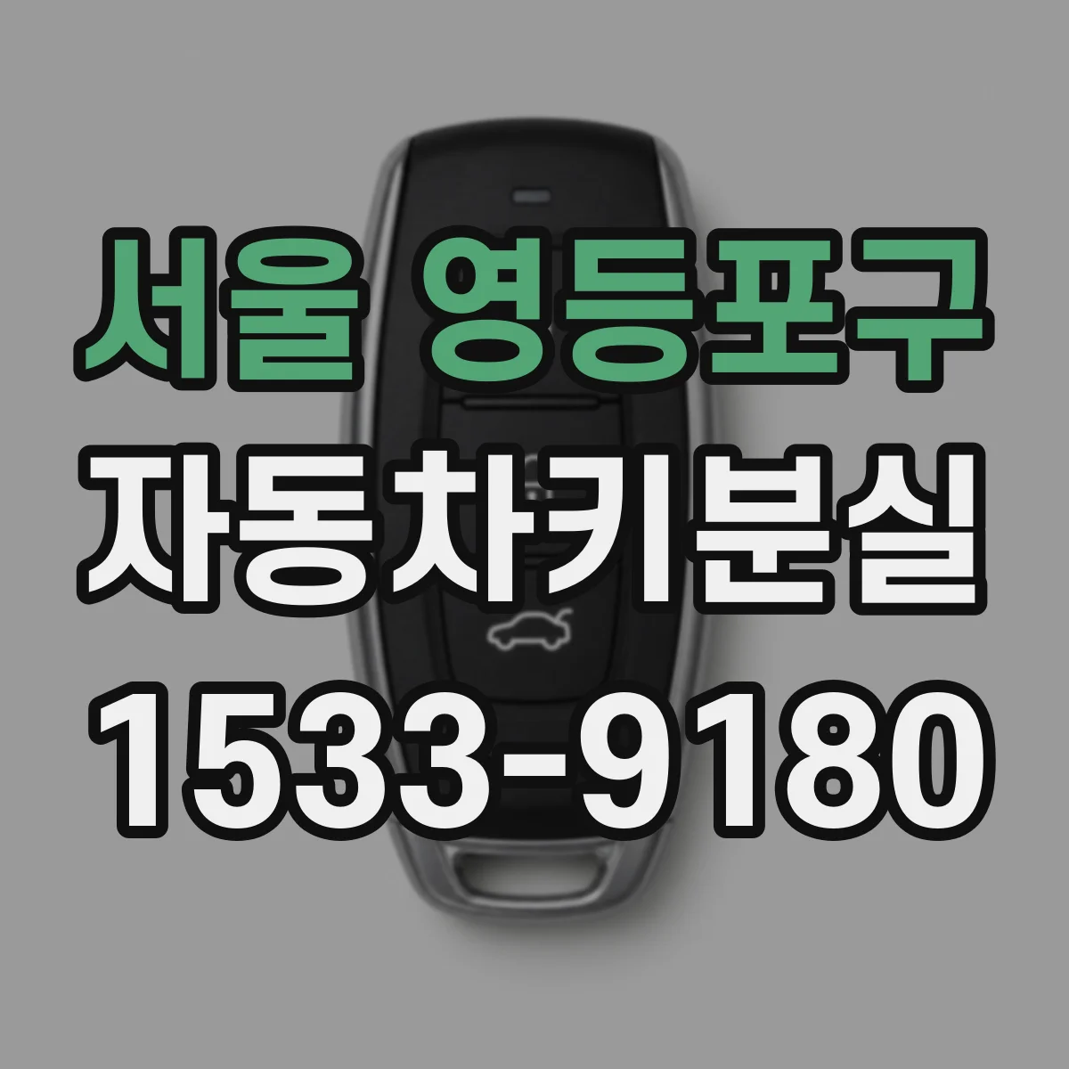 서울 영등포구 자동차키분실