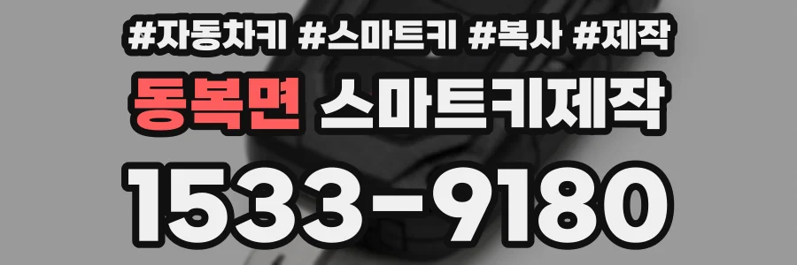동복면 스마트키제작