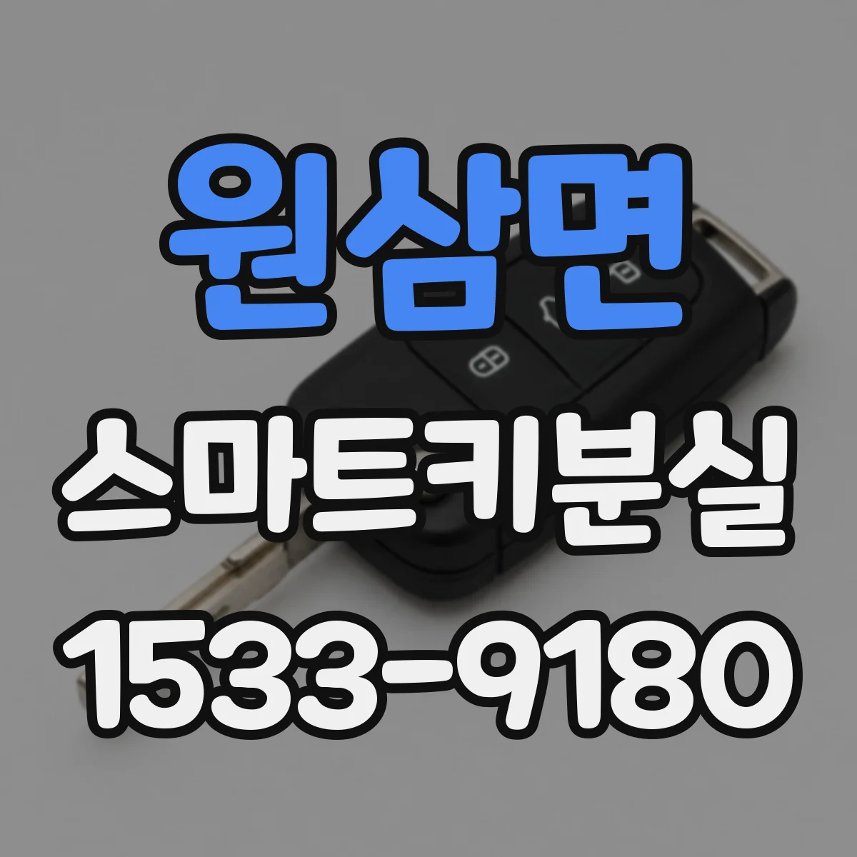 원삼면 스마트키분실