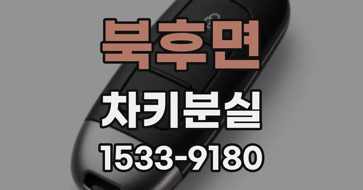 북후면 차키분실