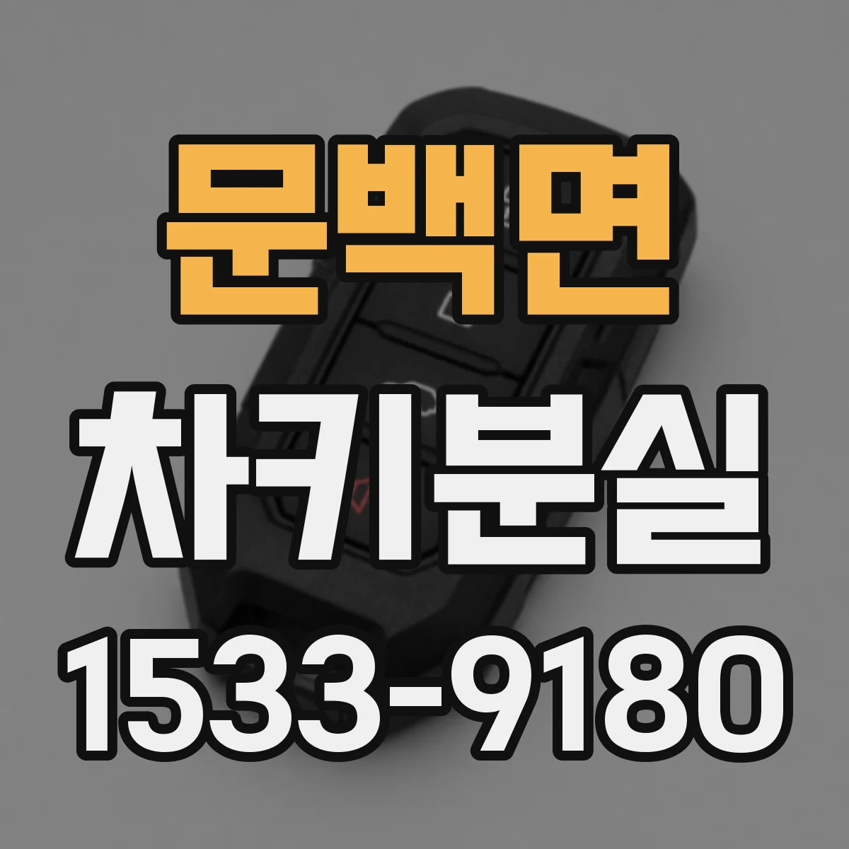 문백면 차키분실