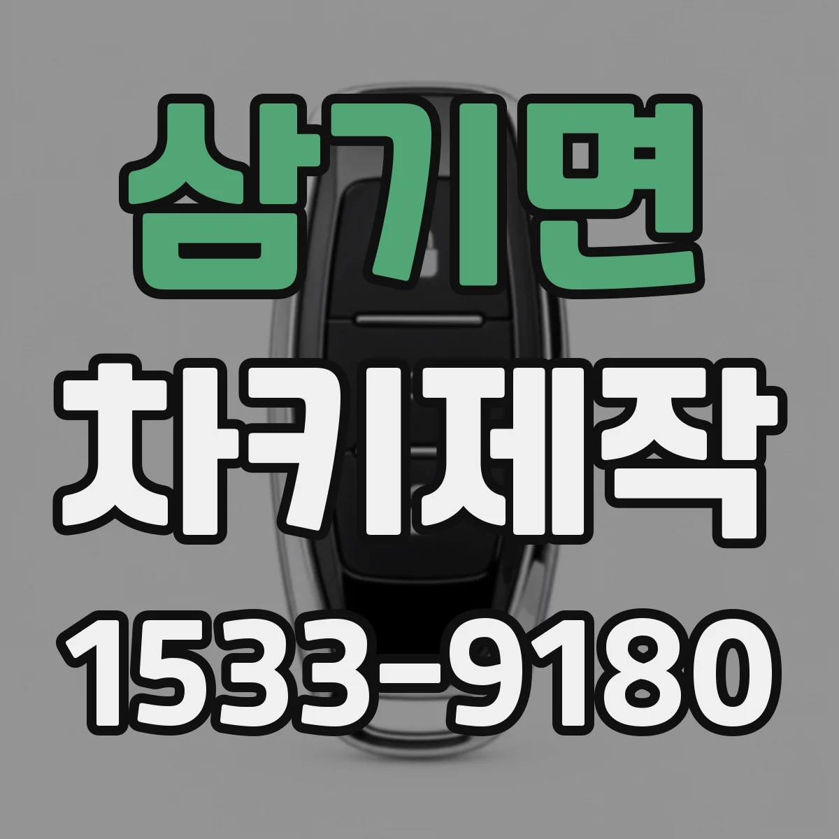 삼기면 차키제작