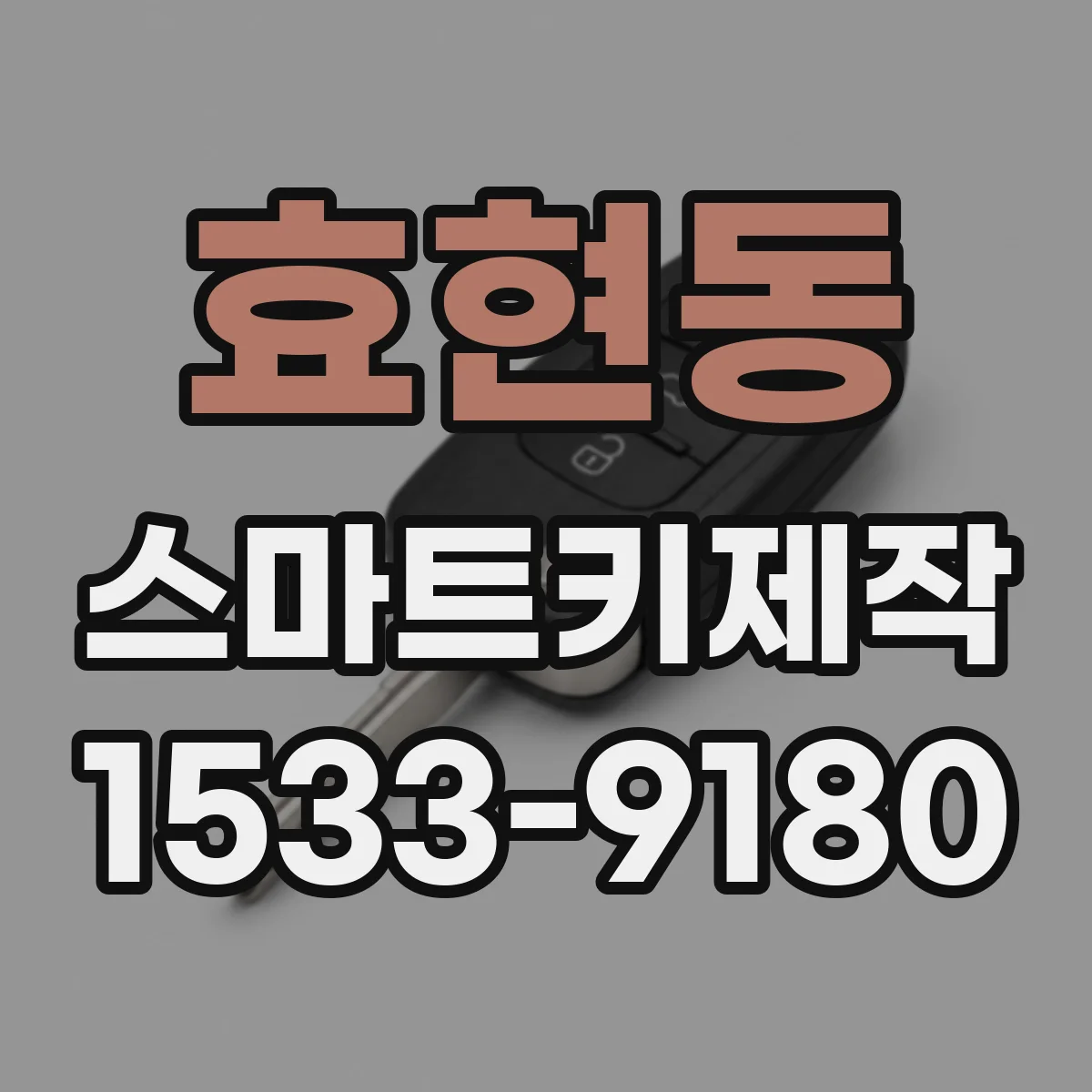 효현동 스마트키제작