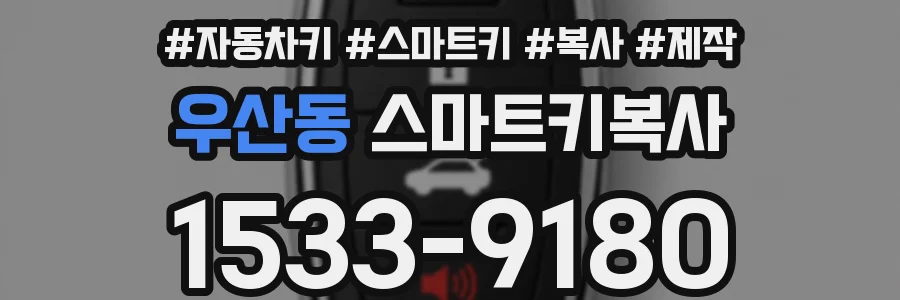 우산동 스마트키복사