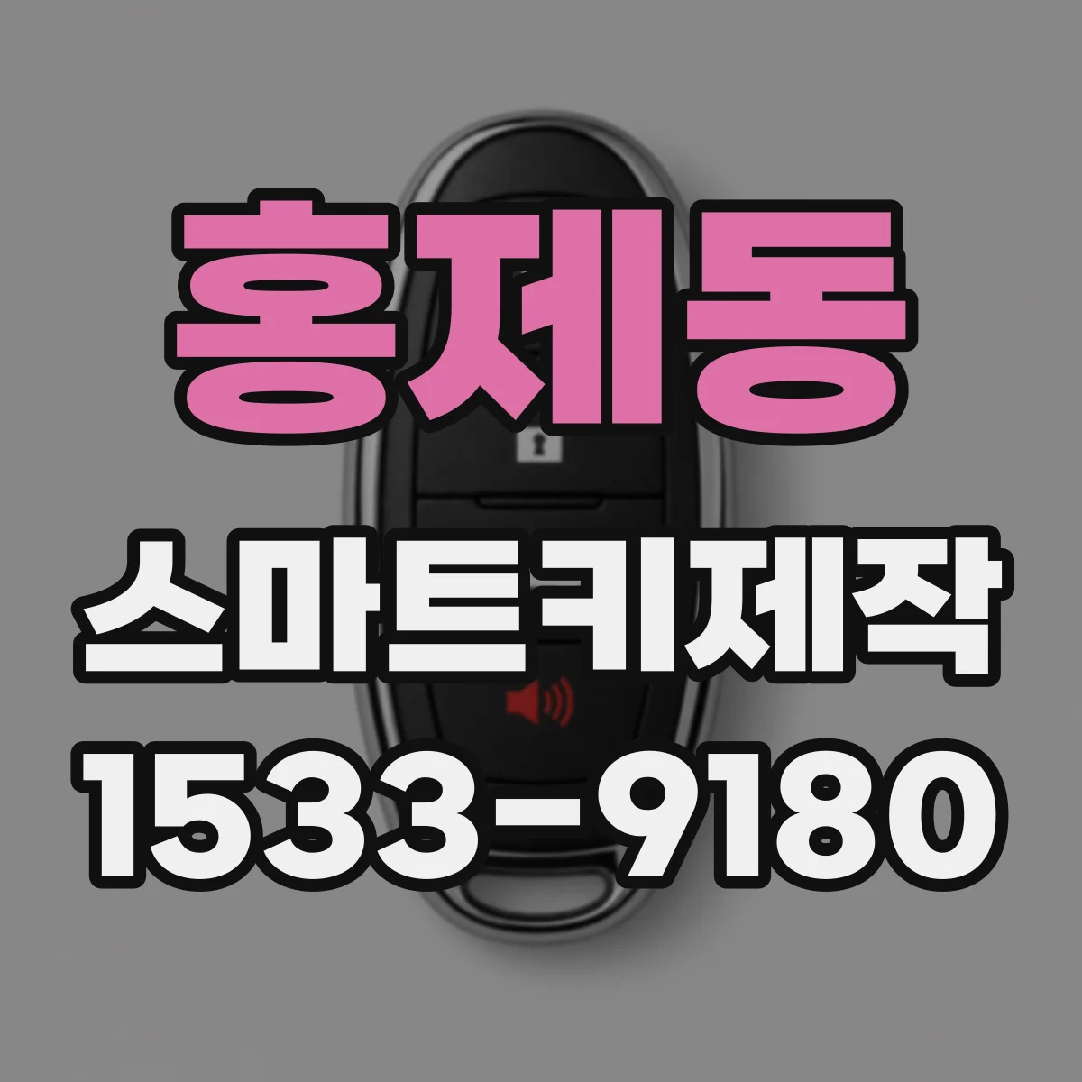 홍제동 스마트키제작