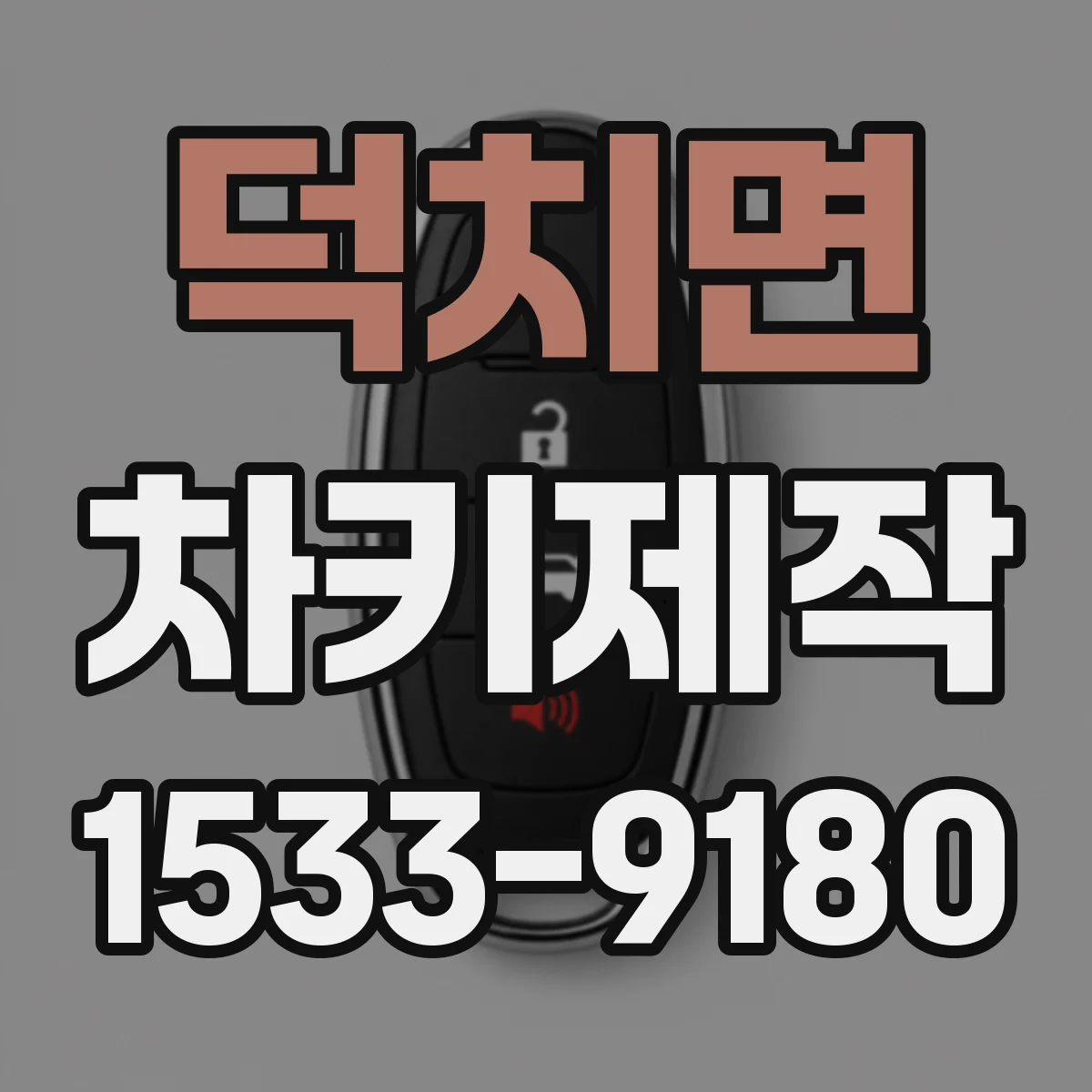덕치면 차키제작
