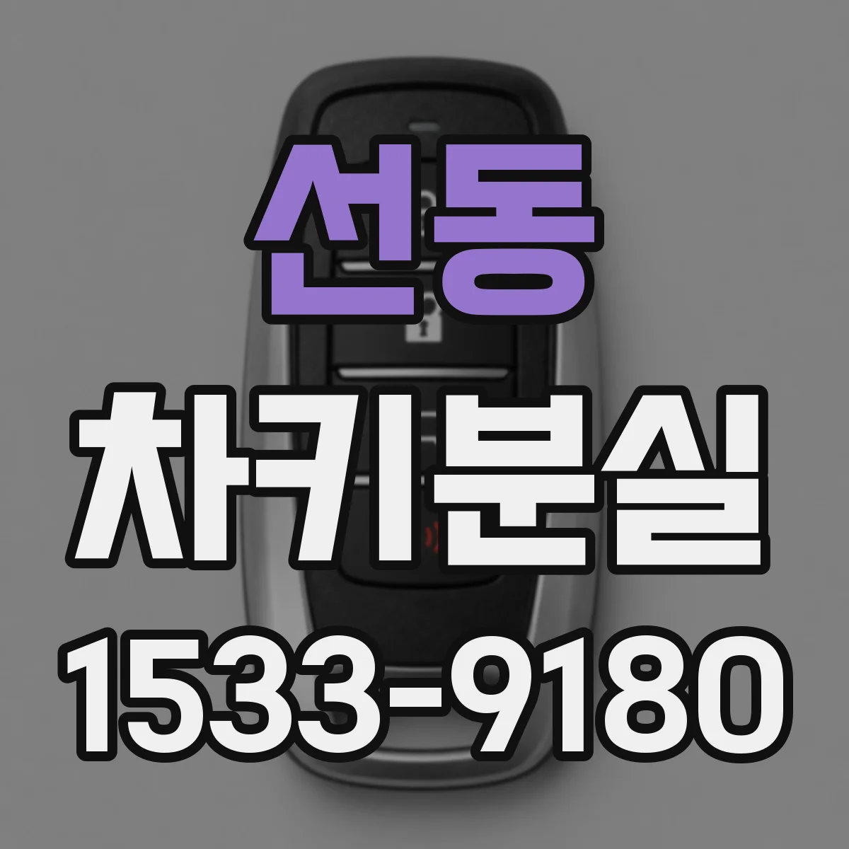 선동 차키분실