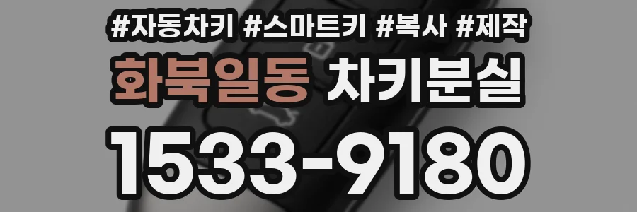 화북일동 차키분실