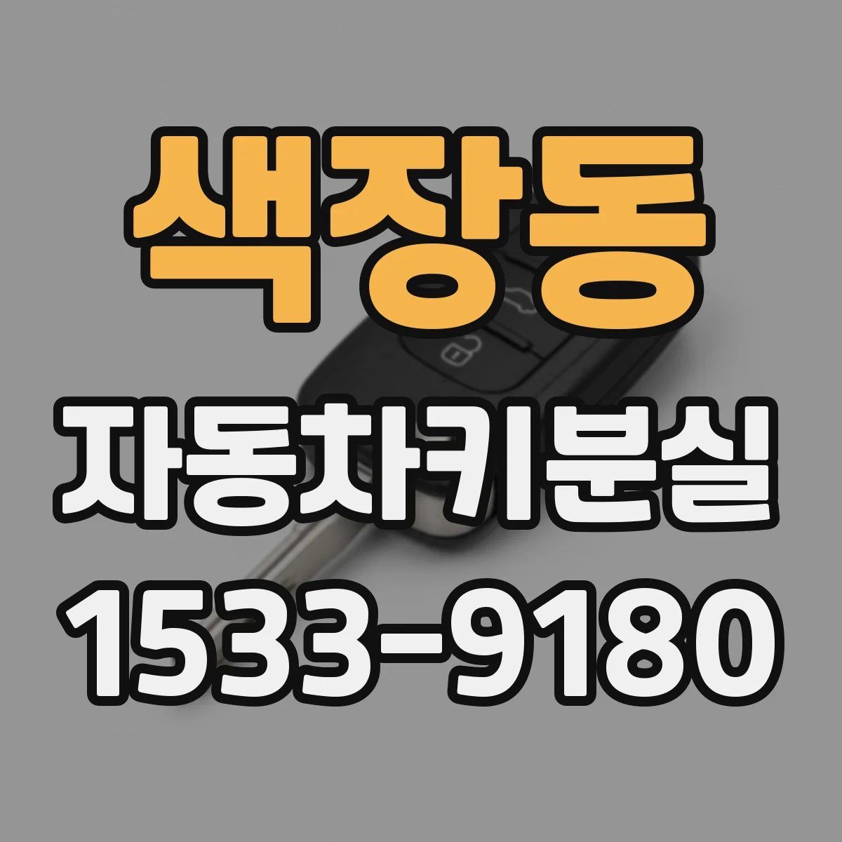색장동 자동차키분실