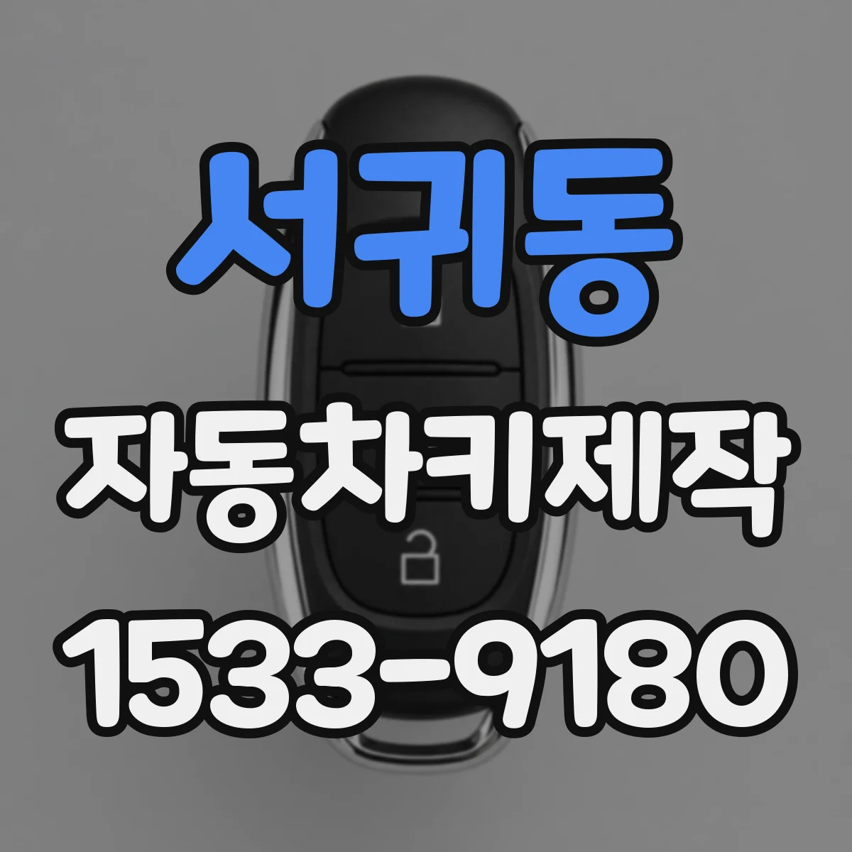 서귀동 자동차키제작