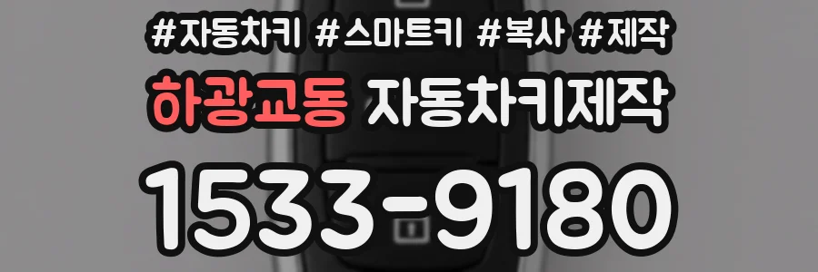 하광교동 자동차키제작