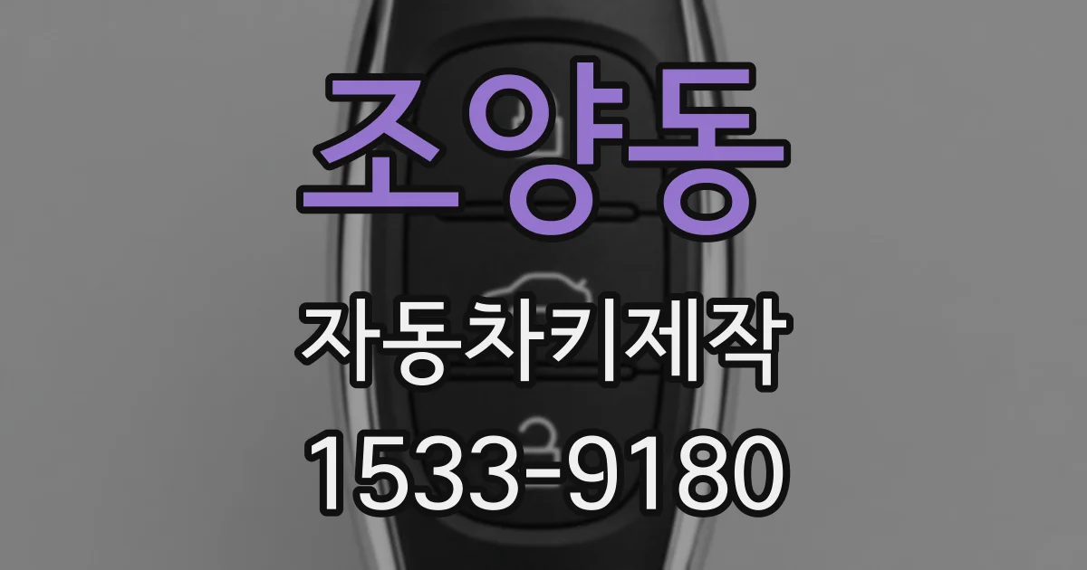 조양동 자동차키제작