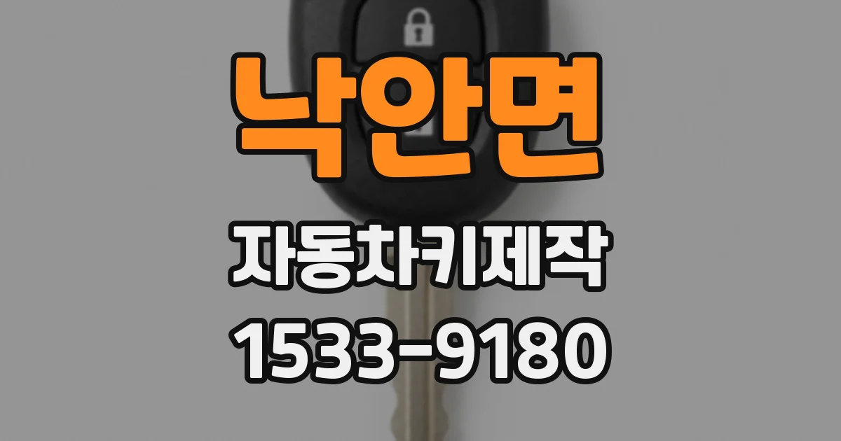 낙안면 자동차키제작