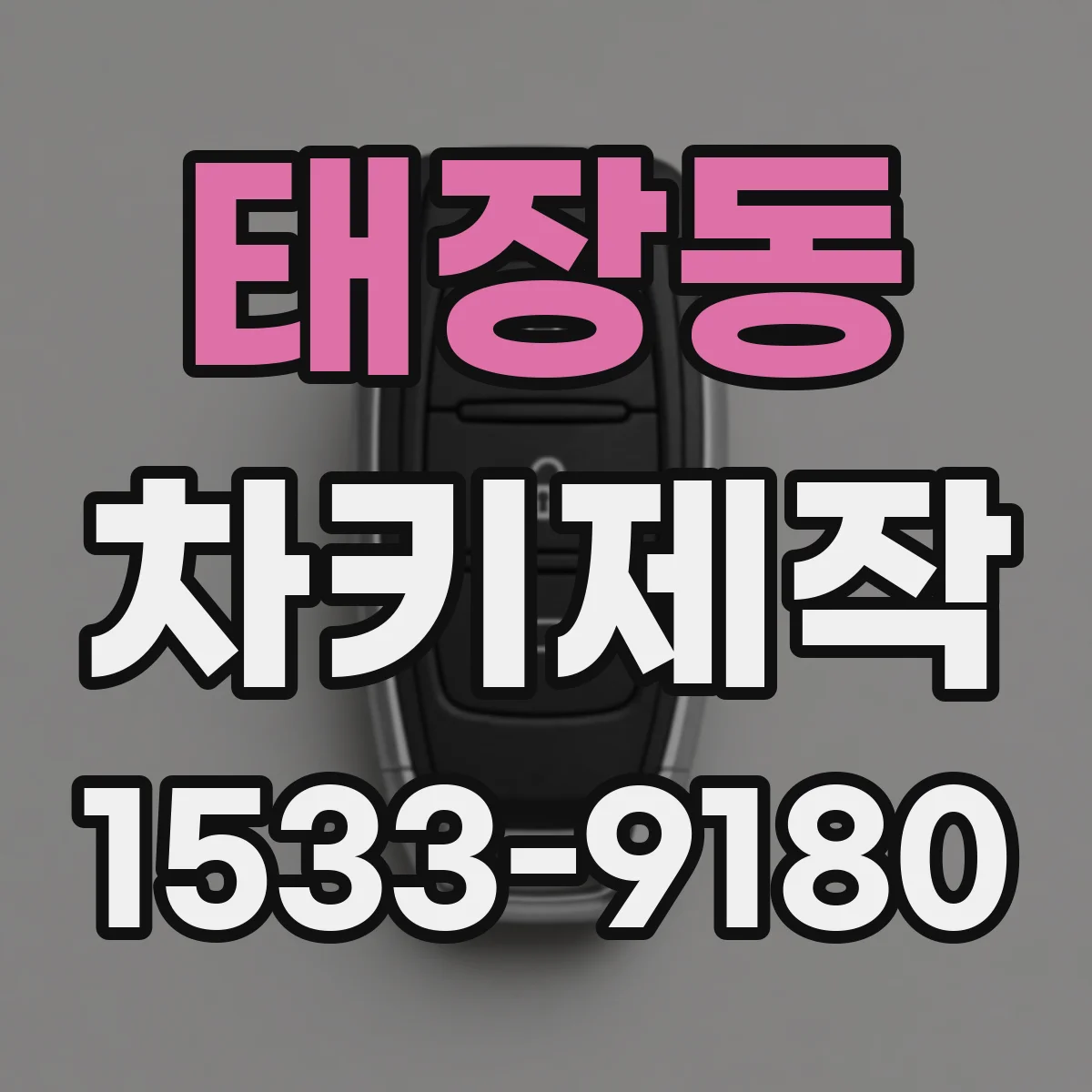 태장동 차키제작