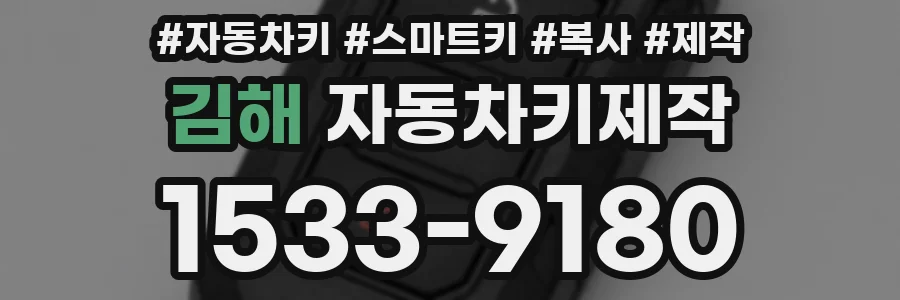 김해 자동차키제작