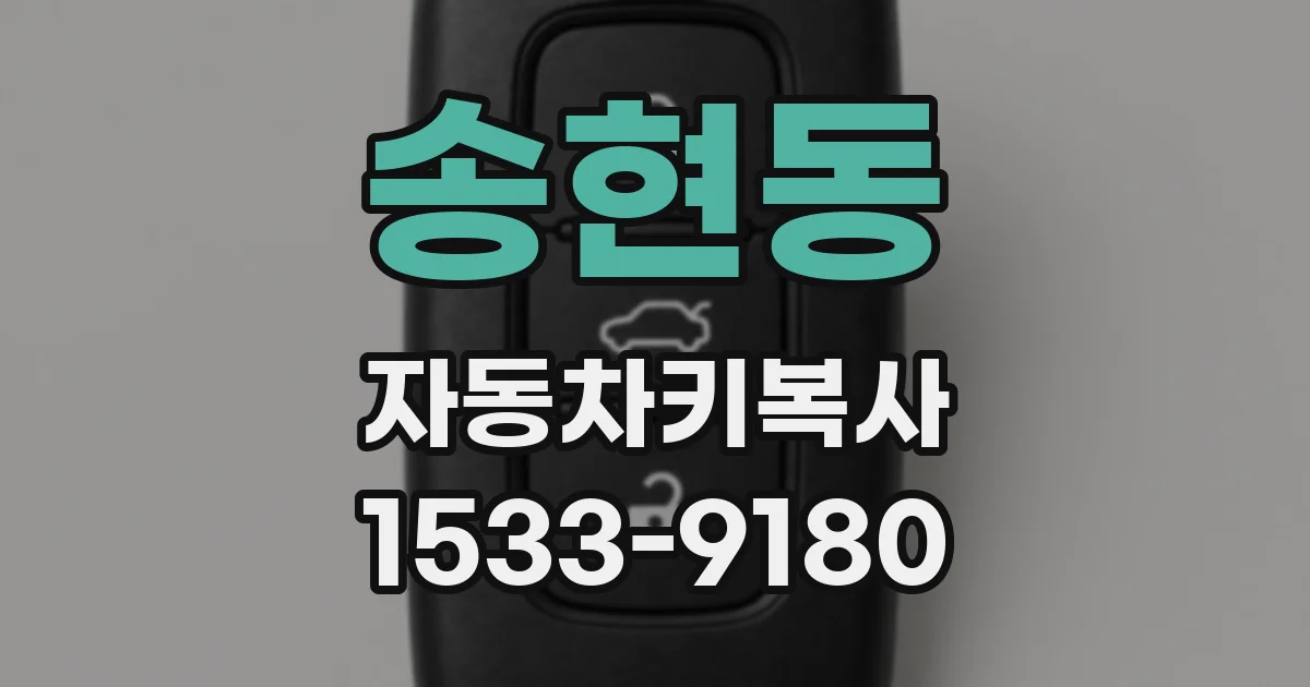 송현동 자동차키복사