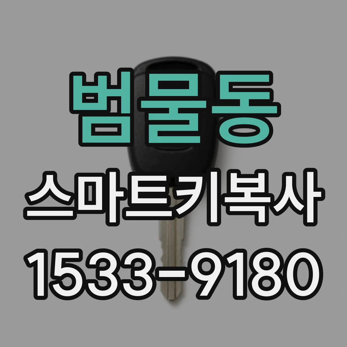 범물동 스마트키복사