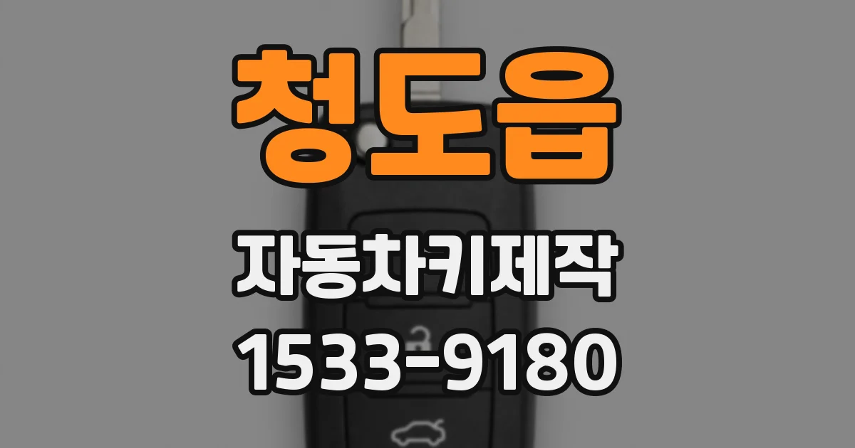 청도읍 자동차키제작