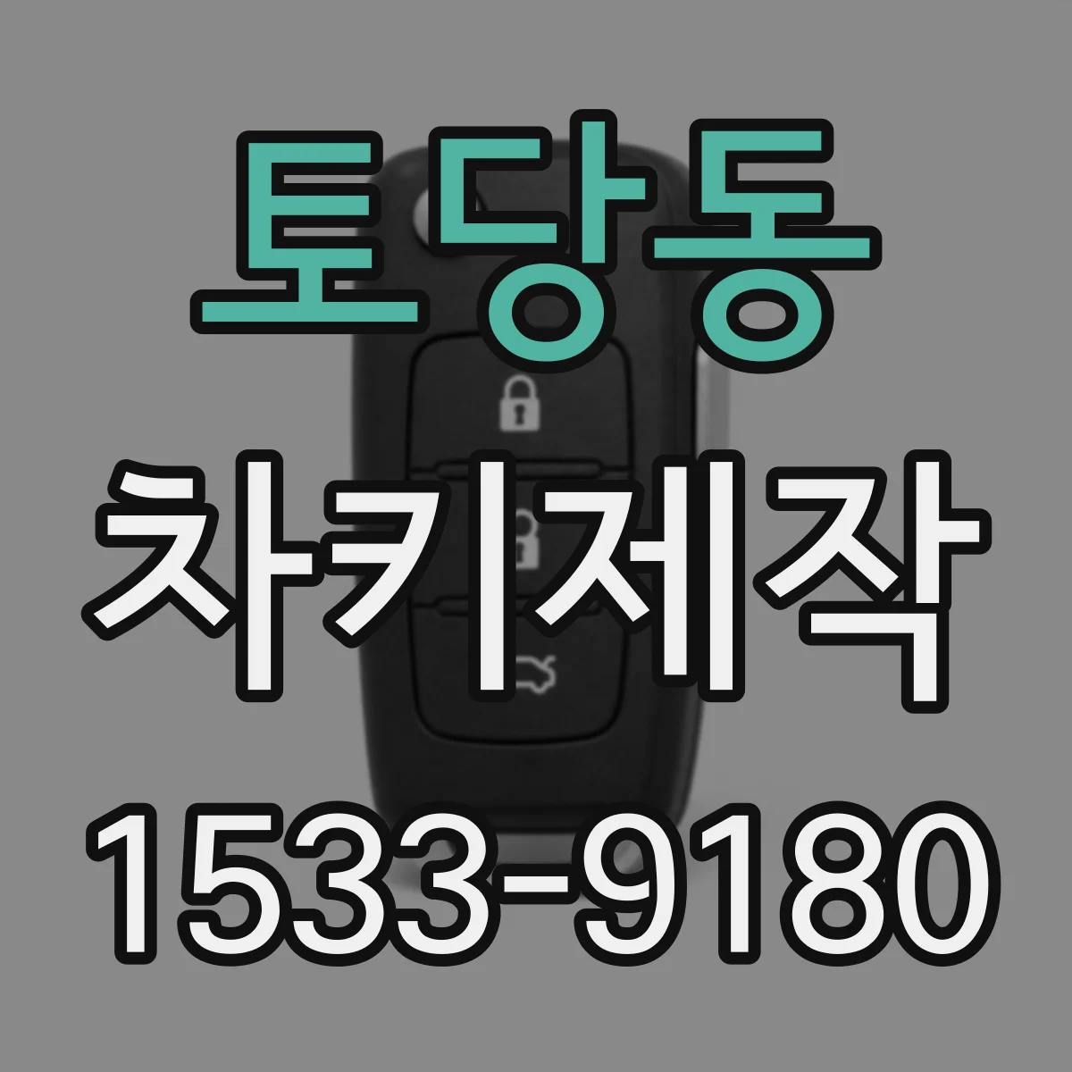 토당동 차키제작
