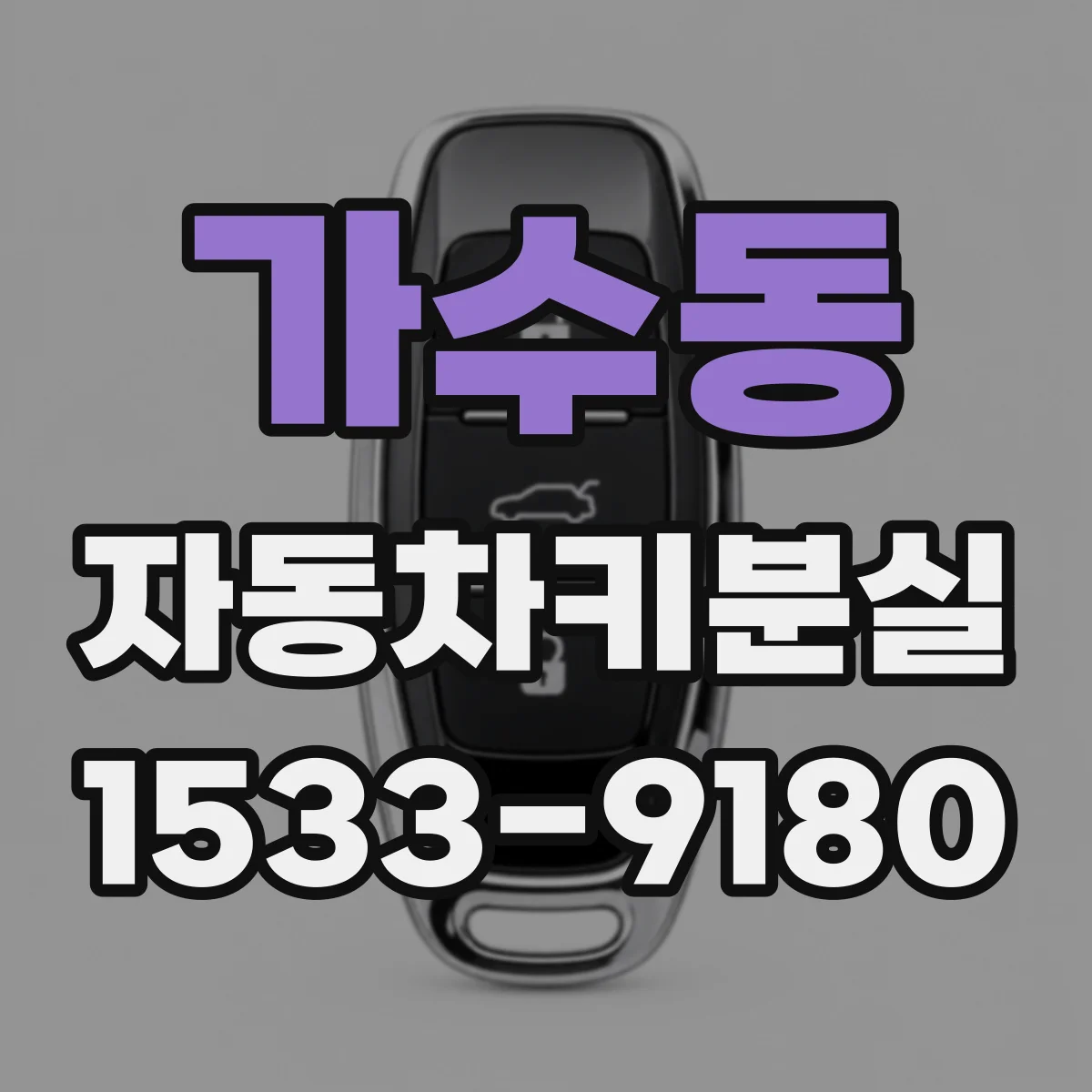 가수동 자동차키분실