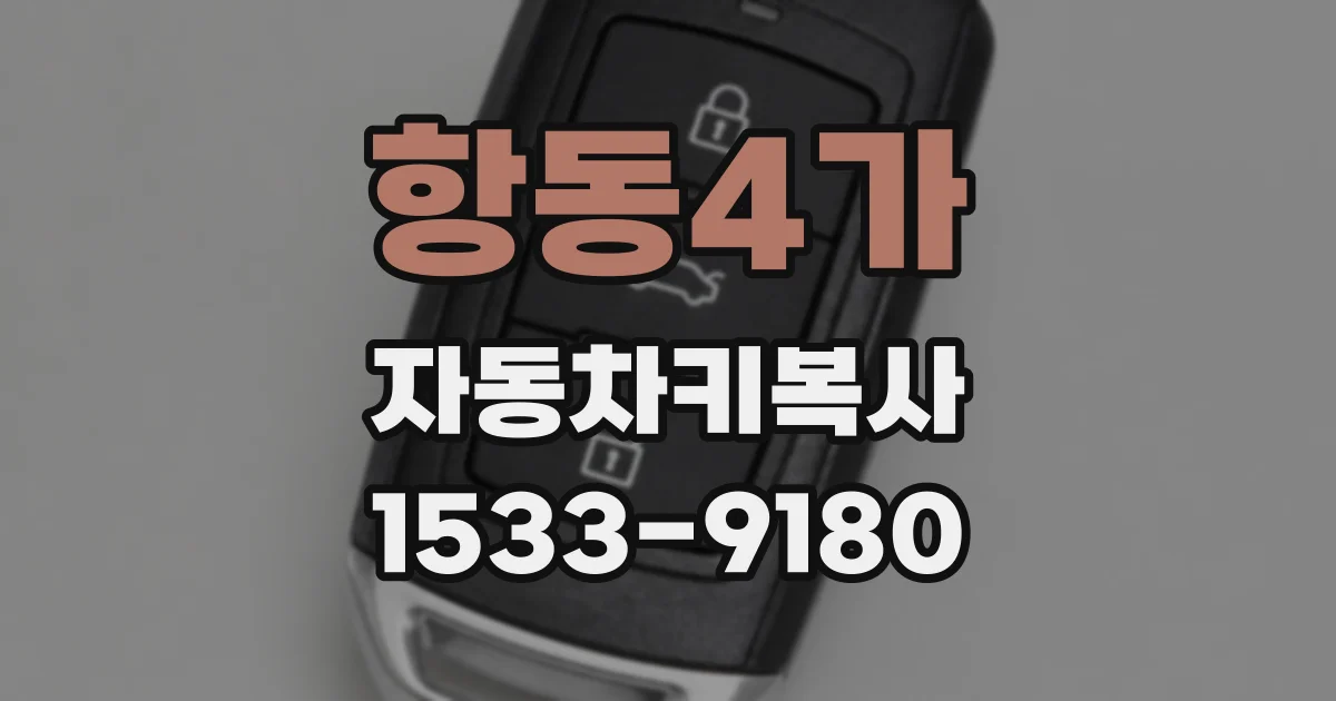 항동4가 자동차키복사