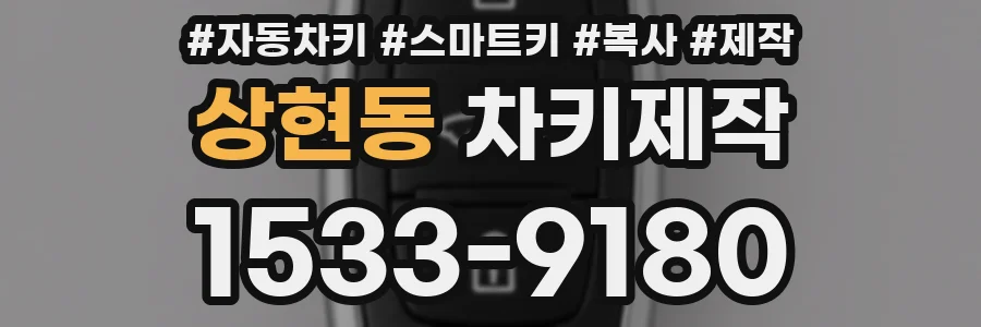 상현동 차키제작