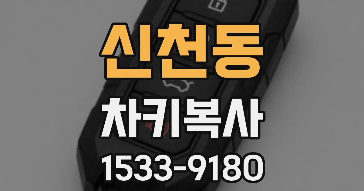 신천동 차키복사