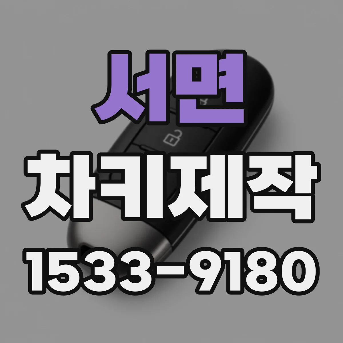 서면 차키제작