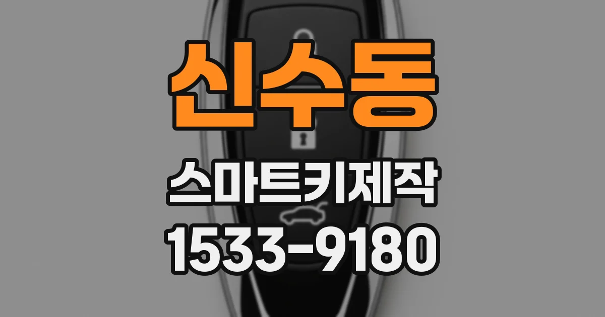 신수동 스마트키제작