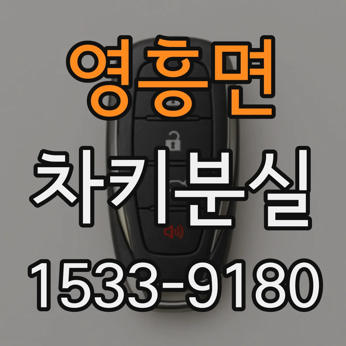 영흥면 차키분실