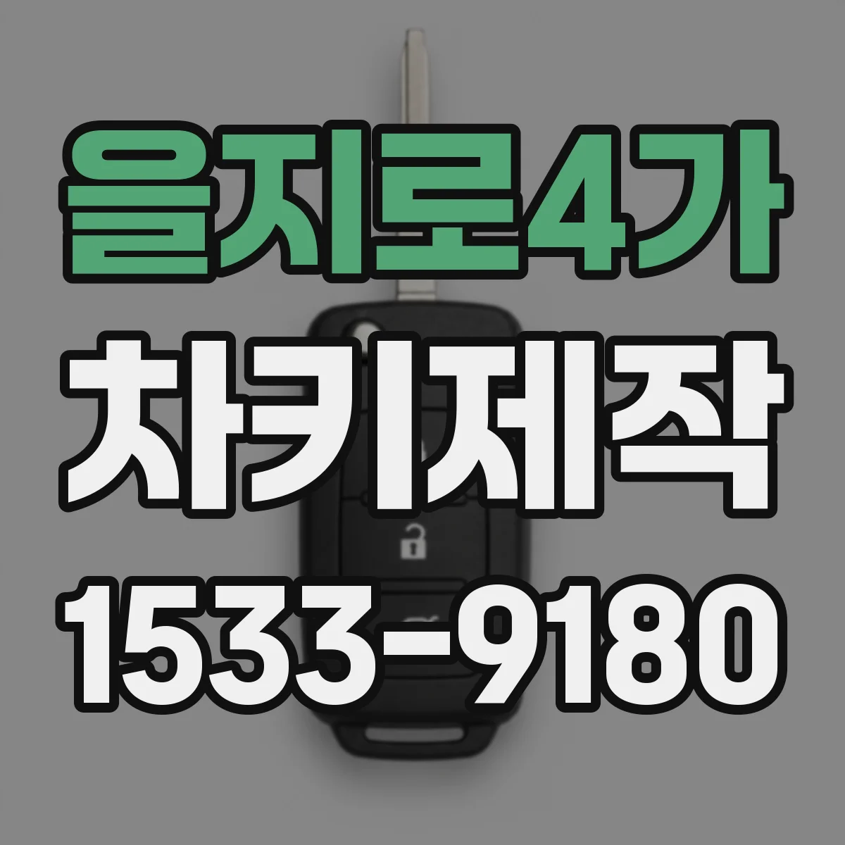 을지로4가 차키제작