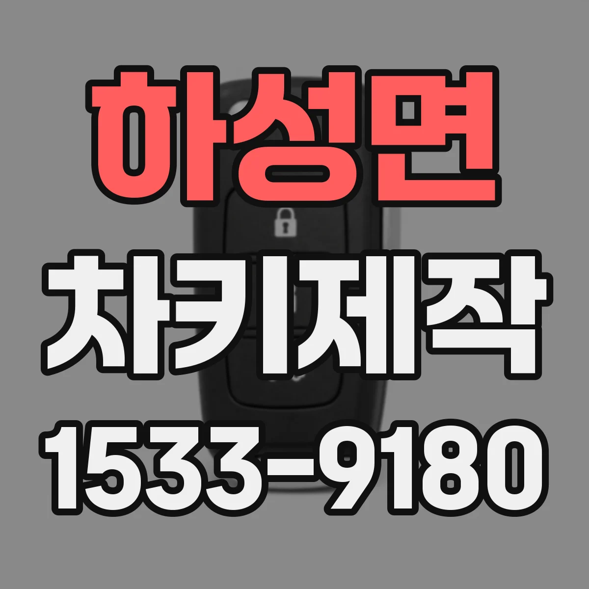 하성면 차키제작