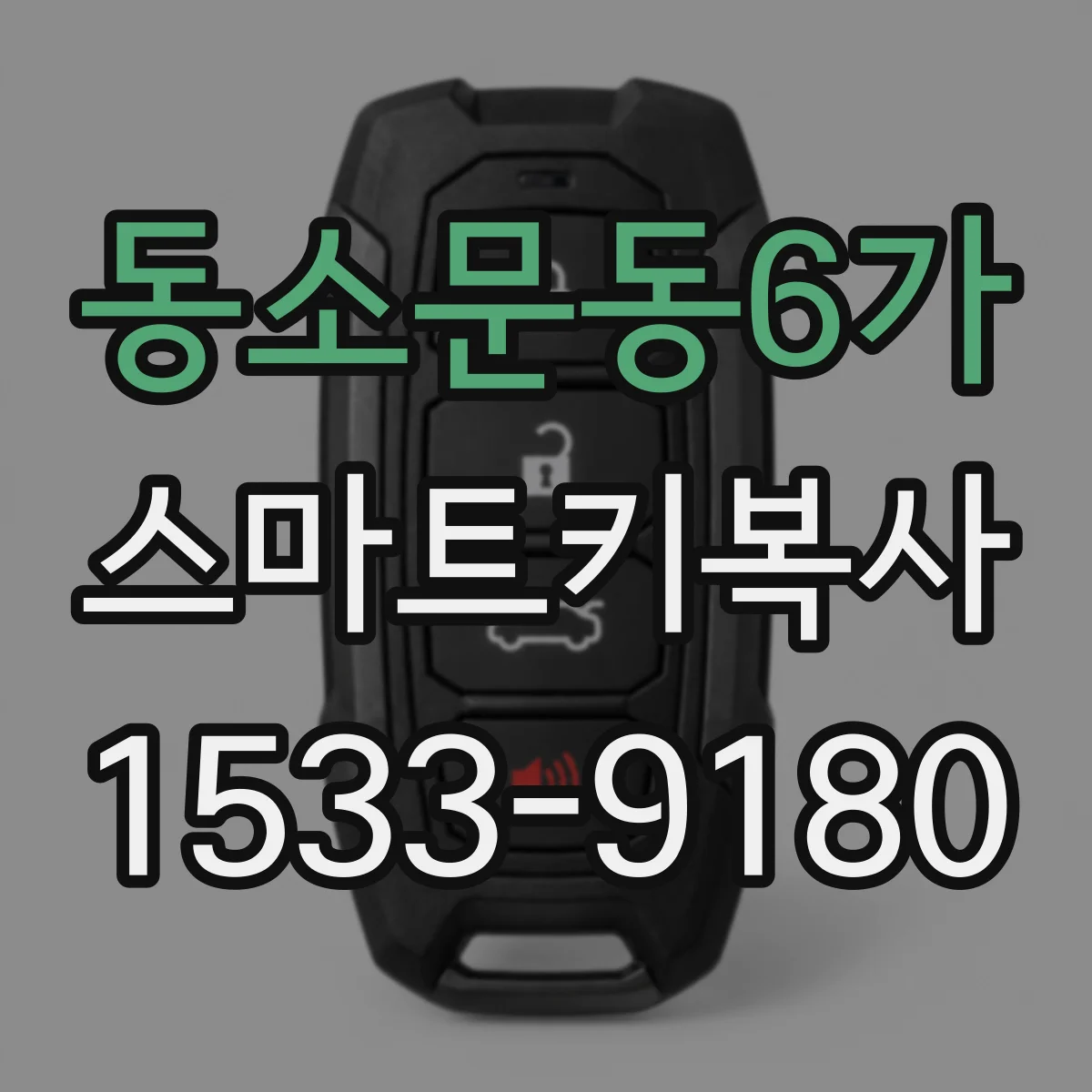 동소문동6가 스마트키복사