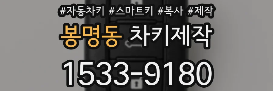 봉명동 차키제작