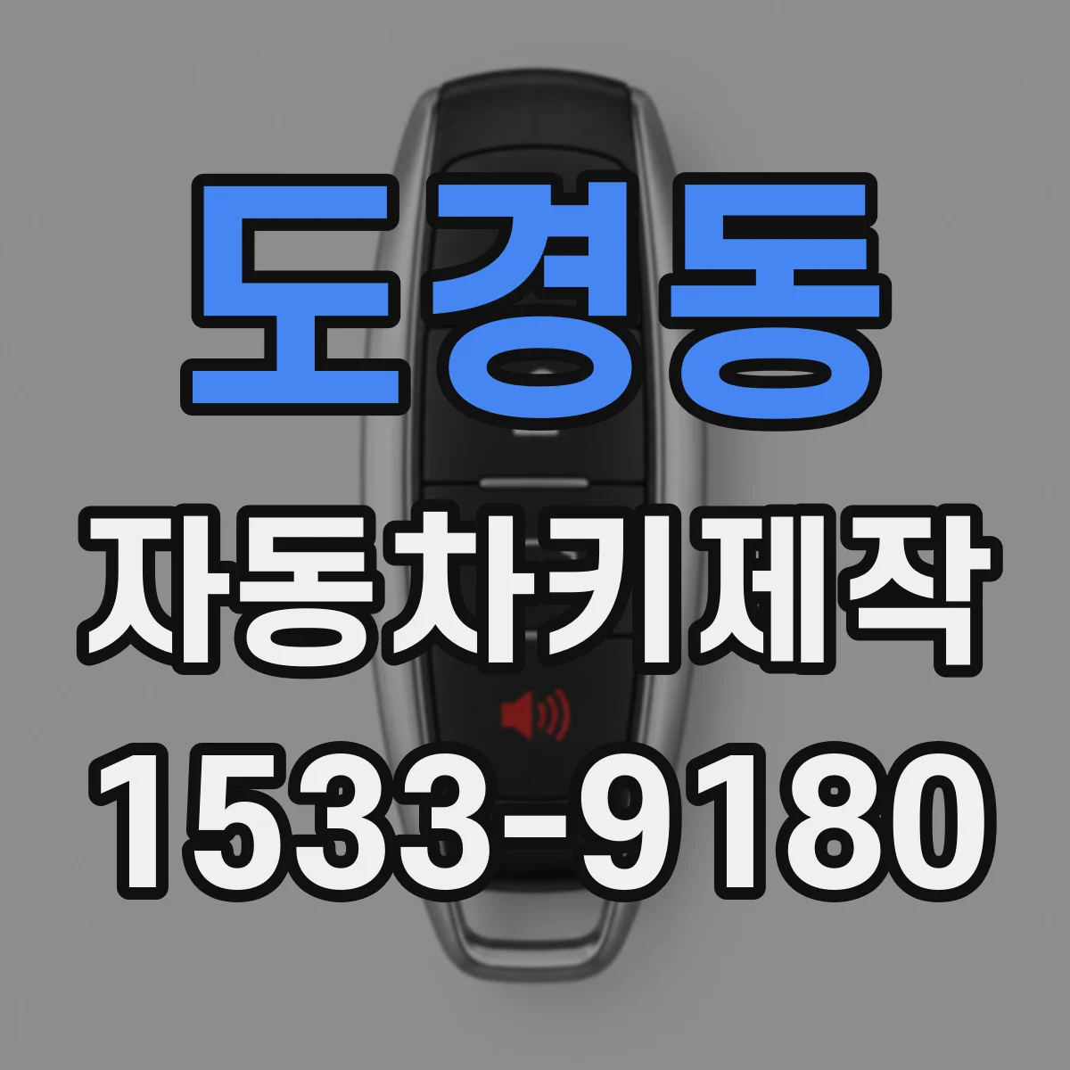도경동 자동차키제작
