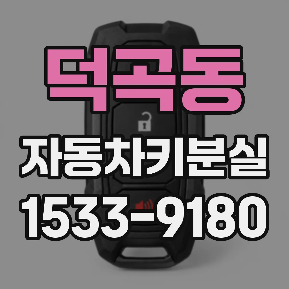 덕곡동 자동차키분실