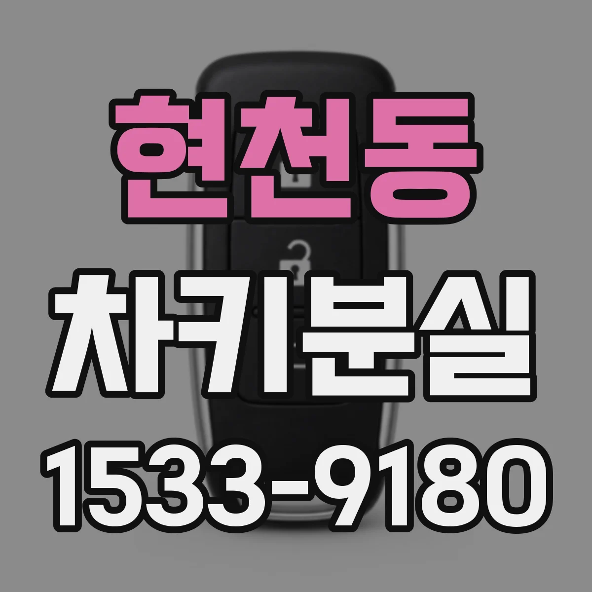 현천동 차키분실