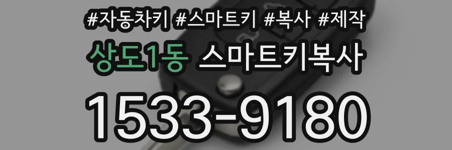 상도1동 스마트키복사