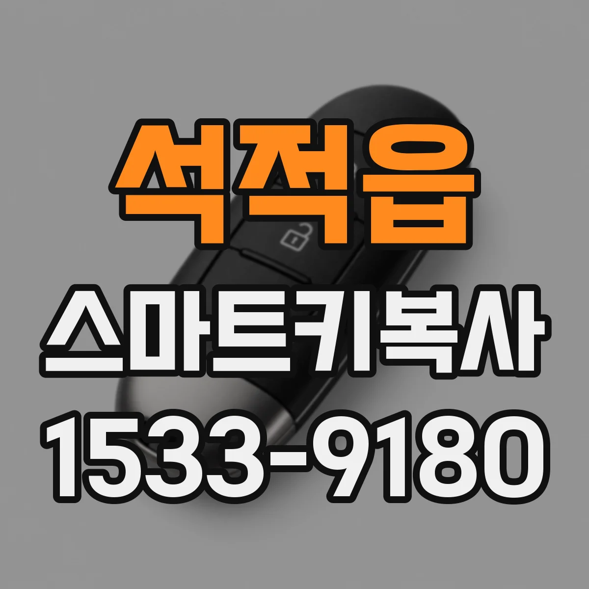 석적읍 스마트키복사