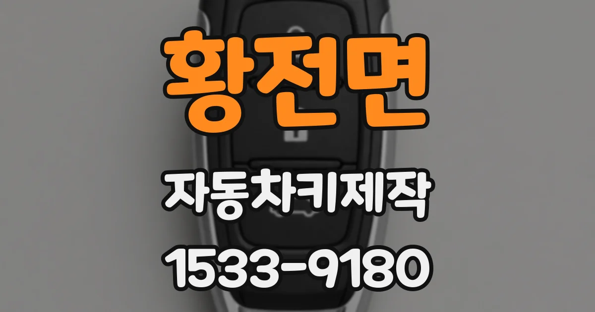 황전면 자동차키제작